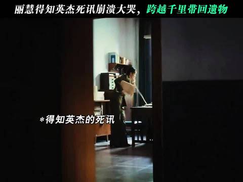 丽慧跨越千里带英杰回家重器法治版觉醒年代 张佳宁
