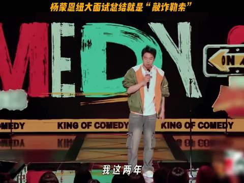杨蒙恩纽大面试总结就是“敲诈勒索”