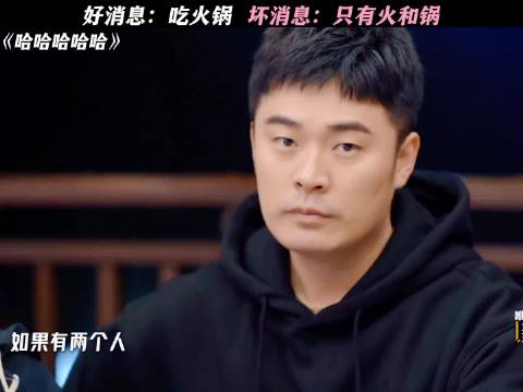 好消息：吃火锅 坏消息：只有火和锅
