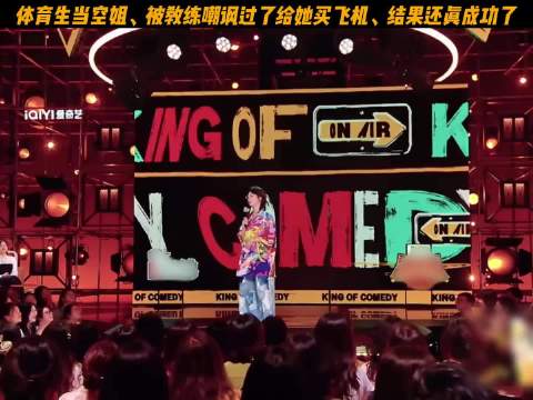 体育生应聘空姐，被教练嘲讽过了给她买飞机，结果还真成功了！喜剧之王单口季