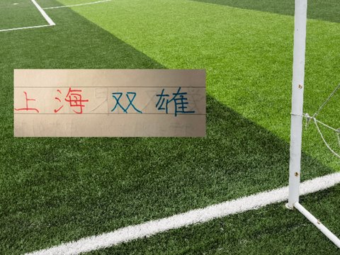 第24轮积分榜！上海双雄都进入前10名