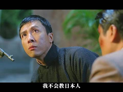 《叶问I》P6：叶问拒绝日本人，却遭到全城通缉！ 甄子丹