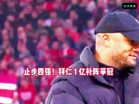 止步4强后补强！拜仁砸1亿真能啃下欧冠？凯恩