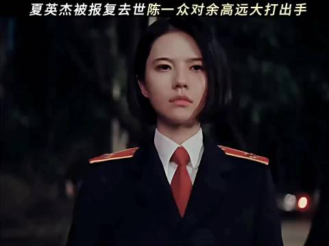 陈一众跟夏英杰的故事刚开始就结束了 黄景瑜 姜珮瑶