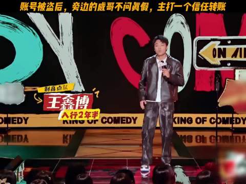 账号被盗后威哥不问真假信任转账，喜剧之王单口季爆梗