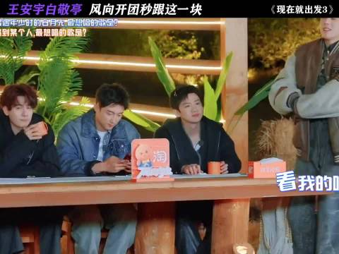 王安宇白敬亭风向开团秒跟这一块