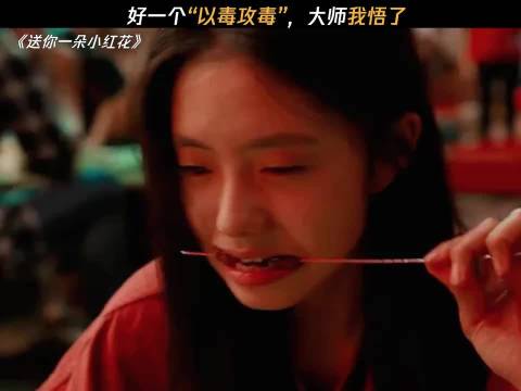 马小远：吃就完了！ 送你一朵小红花