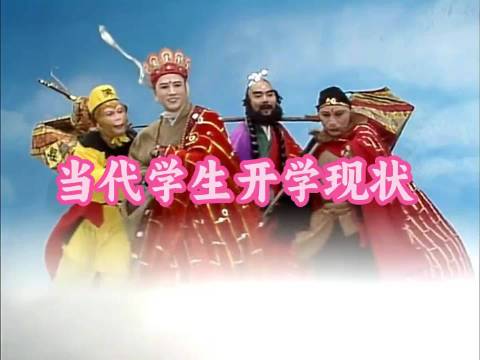 西游记二次配音当代学生开学现状