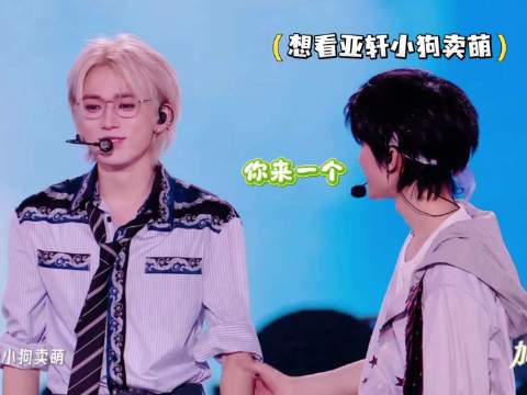 真源就想看亚轩小狗卖萌