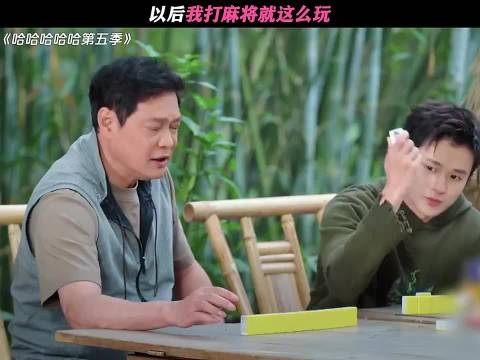 以后我打麻将就这么玩