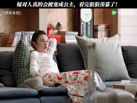 嫁对了人就是奔着享福去的 ！ 淬火年代 宋祖儿 张新成