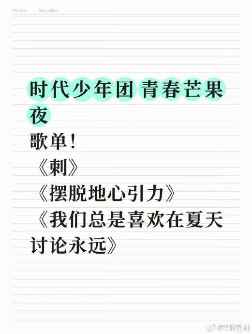青春芒果夜还有哪些嘉宾与时代少年团同台？