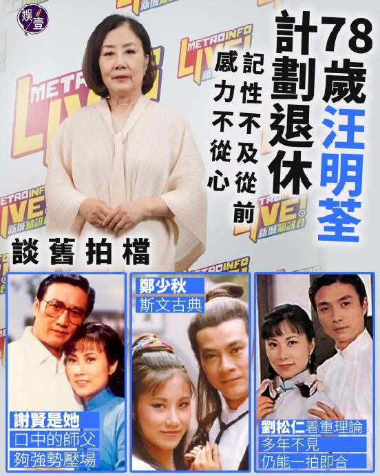 78岁汪明荃首谈退休：力不从心但从容告别