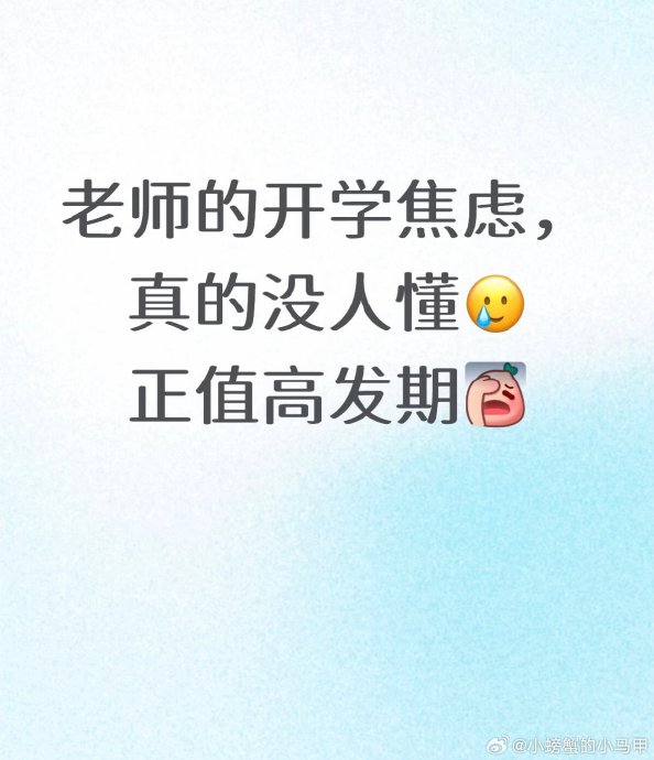 教师开学焦虑:61.2%中小学教师有焦虑征兆 教师开学焦虑:61.2%中小学教师有焦虑征兆