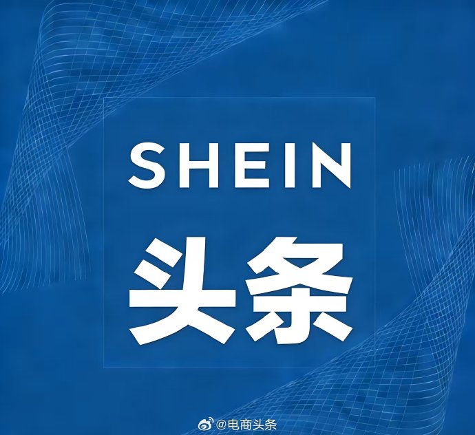 希音小单快返模式如何支撑其全球扩张 希音小单快返模式如何支撑其全球扩张