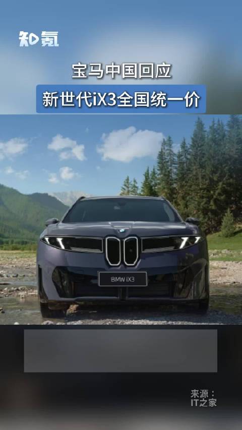 宝马中国回应新世代iX3全国统一价