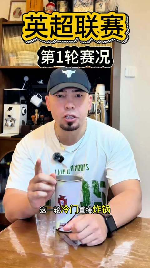 豪门集体翻车！拆解曼联热刺首轮惨败的真实原因