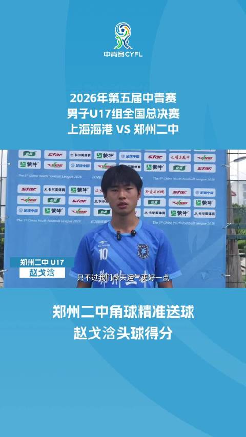 郑州二中角球精准送球 赵戈浛头球破门