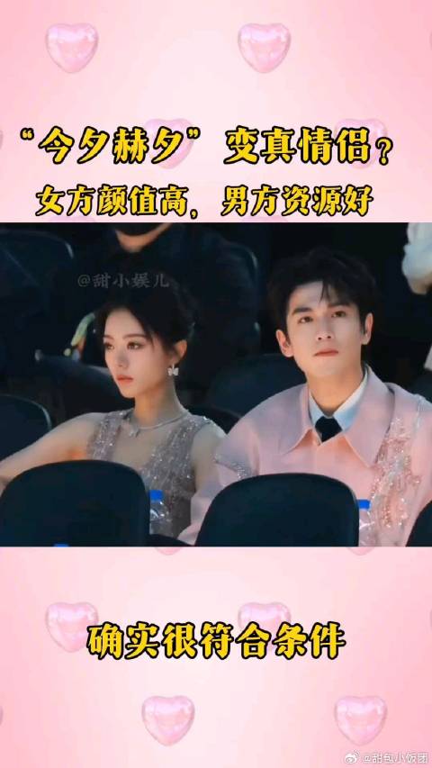 “今夕赫夕”是高甜真情侣？女方颜值高，男方资源好，大概率没错
