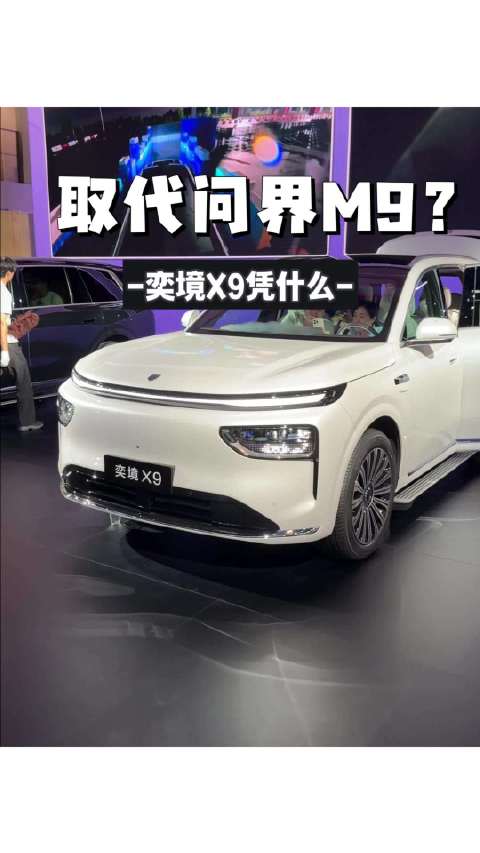 取代问界M9？奕境X9凭什么？