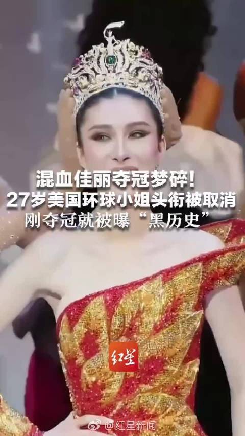 美国27岁选美冠军被剥夺冠军头衔，被曝曾交通肇事逃逸和有离婚记录