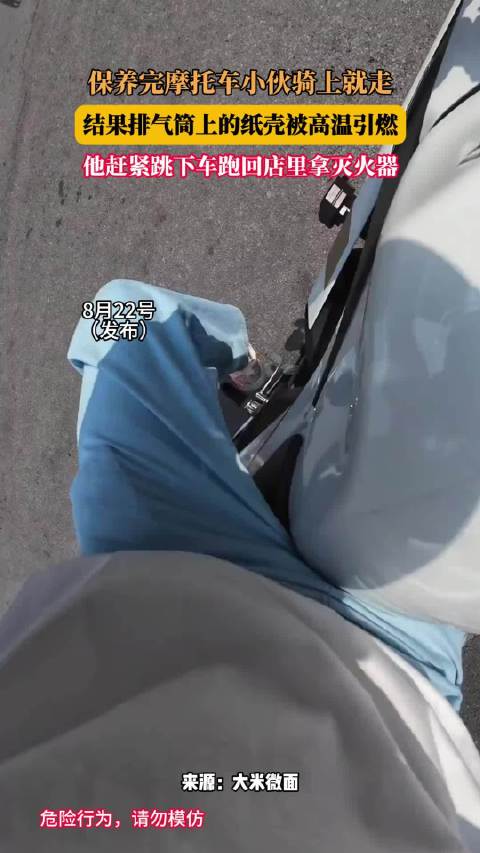 摩托车保养后排气筒纸壳起火，小伙跳车取灭火器