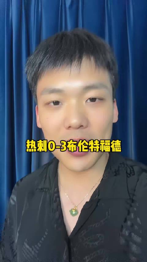 热刺零比三不敌布伦特福德