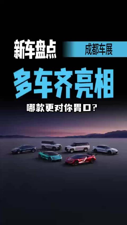 新车扎堆登场！比亚迪双品牌出战成都车展，能否覆盖全需求？