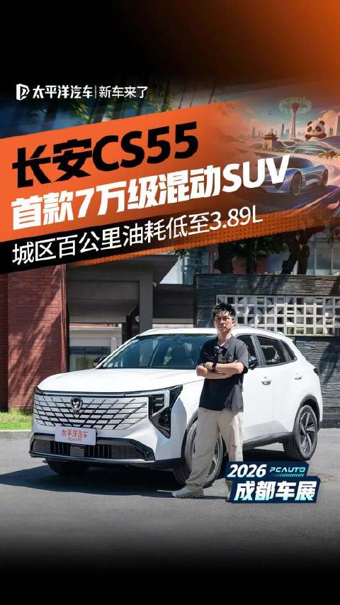 百公里油耗低至3.89L！全球首款7万级油电混动SUV