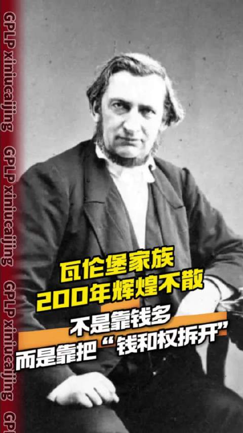 瓦伦堡家族200年辉煌不散 不是靠钱多 而是靠把“钱和权拆开”