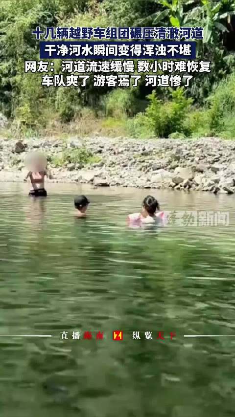 越野车队组团碾压河道游客怒曝车牌