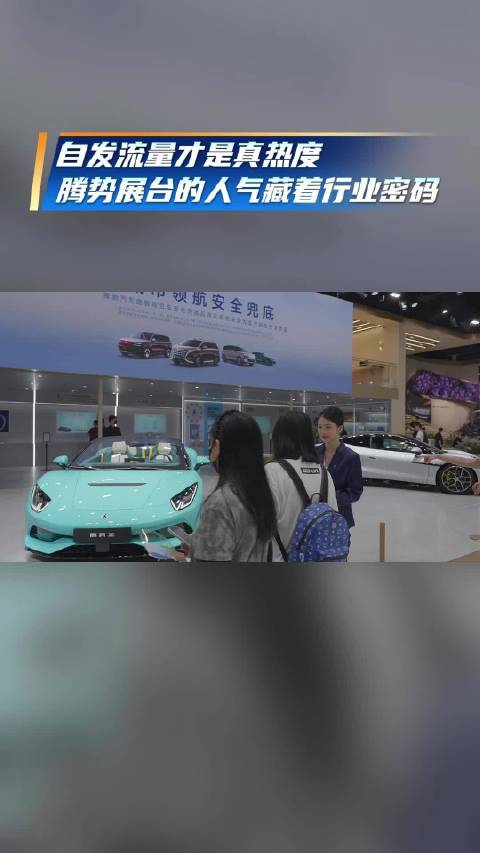 l产品力驱动流量正向循环，腾势Z成车展顶流实至名归