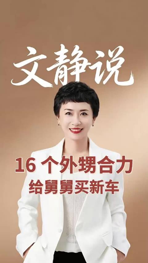 16 个外甥合力，给舅舅买新车.