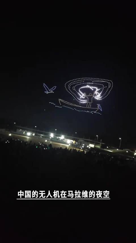 中国无人机在马拉维夜空上演灯光秀！