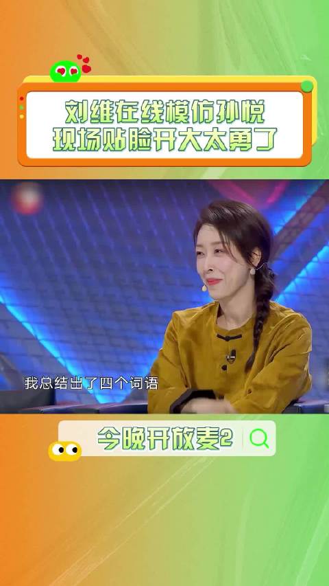 今晚开放麦 2 被 刘维 模仿的孙悦 表示：我真的是这样吗？