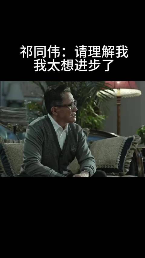 祁同伟：请理解我 我太想进步了