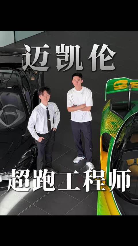 沉浸式探秘全球顶级的超跑公司——迈凯伦总部