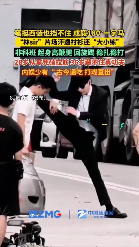 成毅片场汗透衬衫还大小练