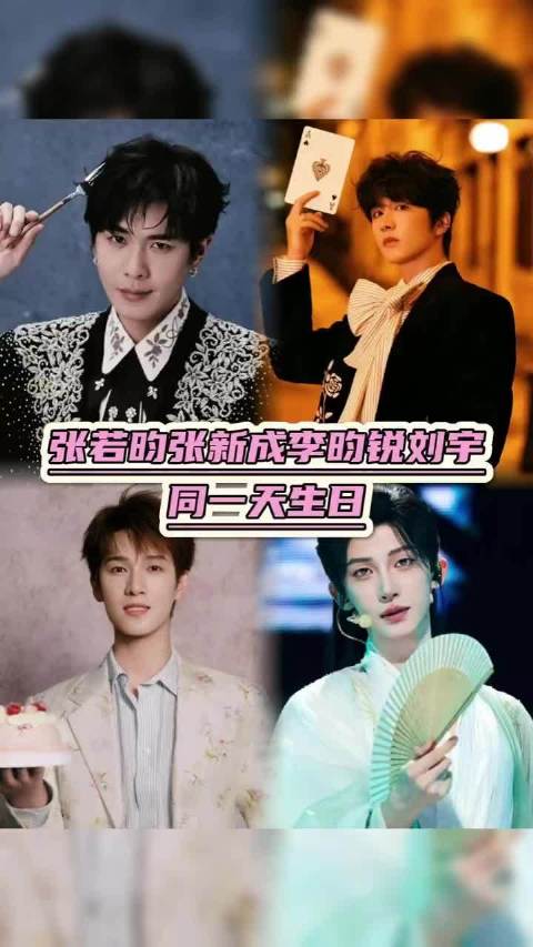 今天怎么这么多人生日！ 张若昀｜张新成｜李昀锐｜刘宇