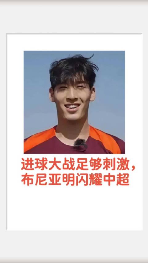 中国足球希望之星布尼亚明，18岁已攻入四球