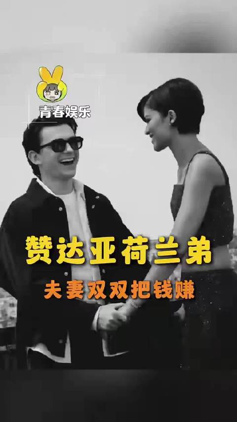 两口子完全赢麻了 荷兰弟 赞达亚 蜘蛛侠4 奥德赛