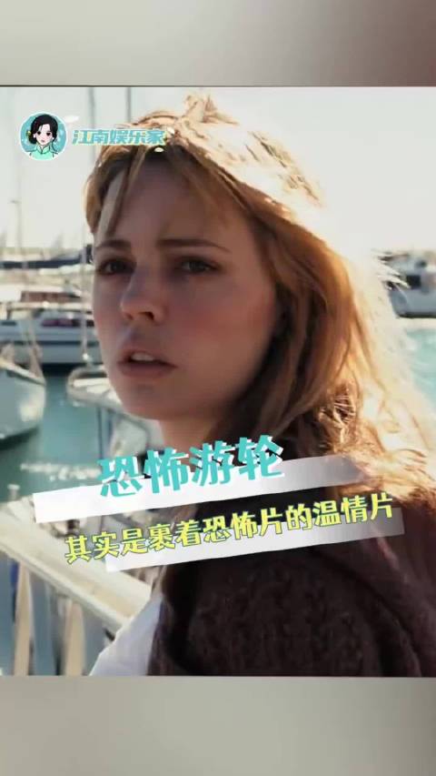 恐怖游轮其实是裹着恐怖片的温情片