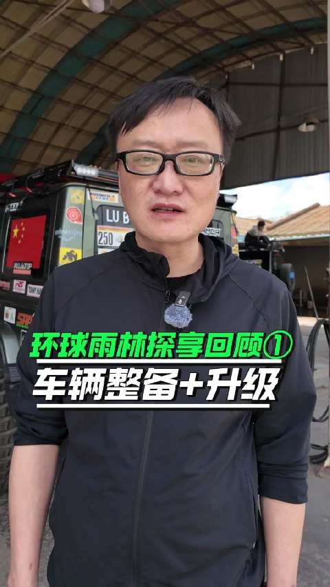 环球雨林探享回顾①，集结整备