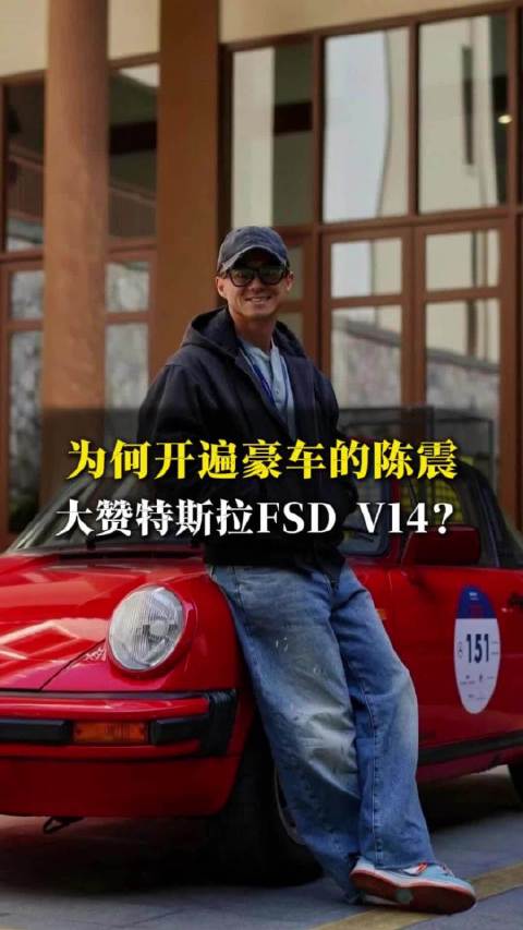 为何开遍豪车的陈震，大赞特斯拉FSD V14陈震汽车资讯