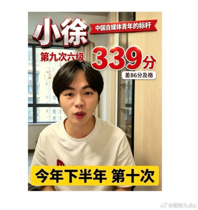 小徐会不会继续考第十次六级 小徐会不会继续考第十次六级