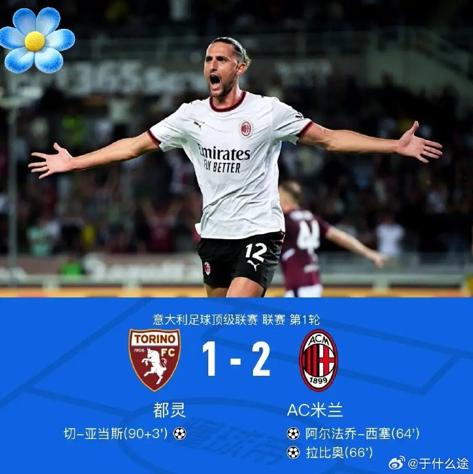 新援传射！米兰2-1都灵开门红
