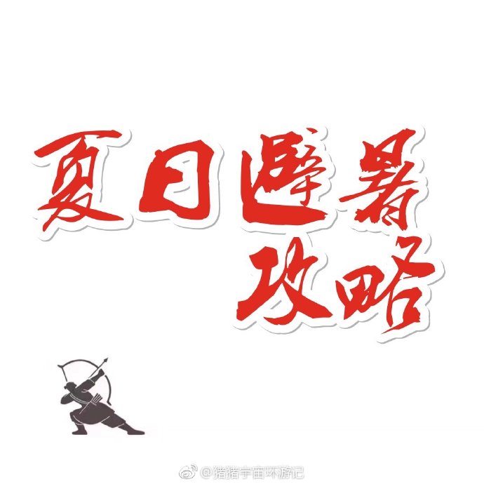 适合老人的避暑胜地