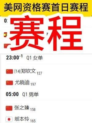 8月25日美网资格赛中国球员首日赛程 亚运会单打冠军登场亮相
