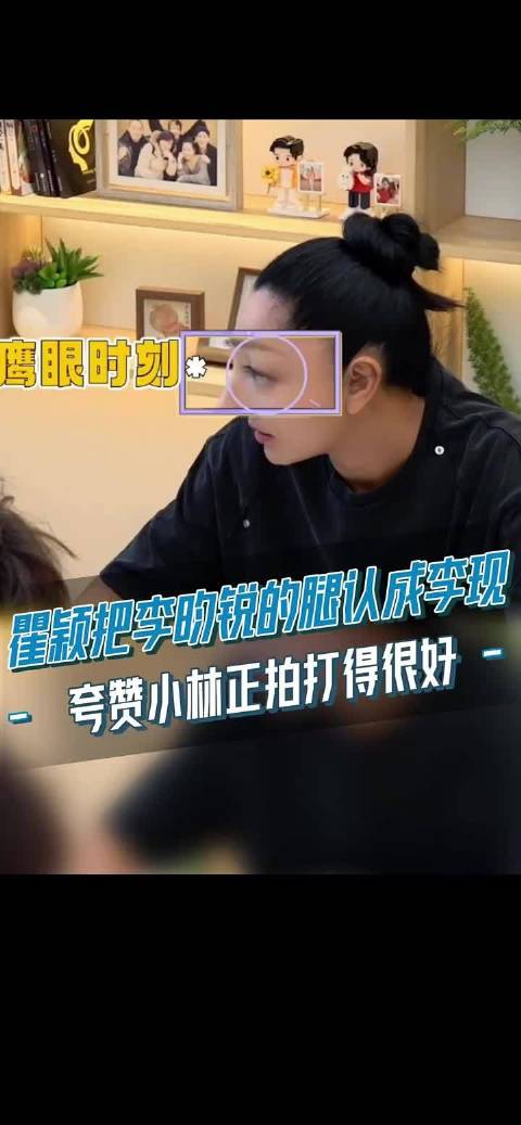 瞿颖把李昀锐的腿认成李现 ，夸赞小林正拍打得很好