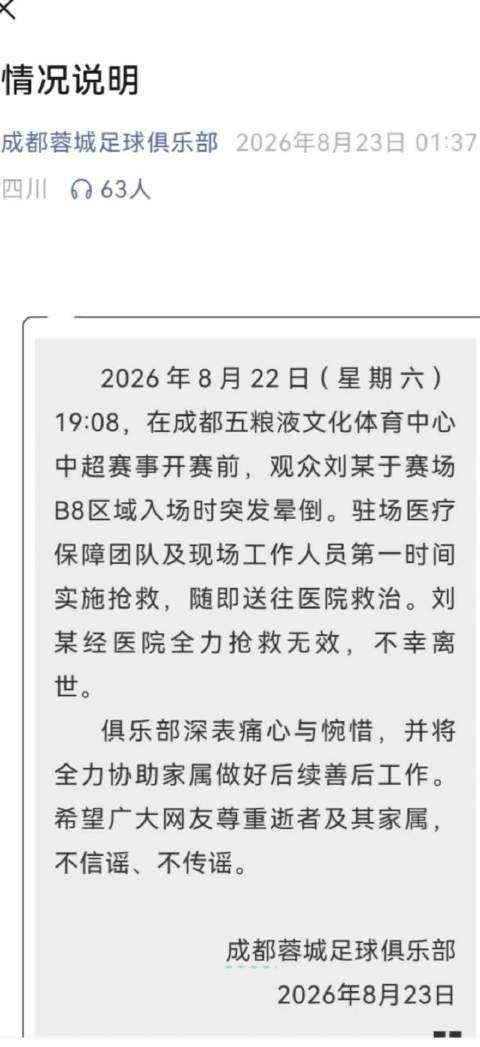 成都蓉城一球迷入场时晕倒抢救无效离世